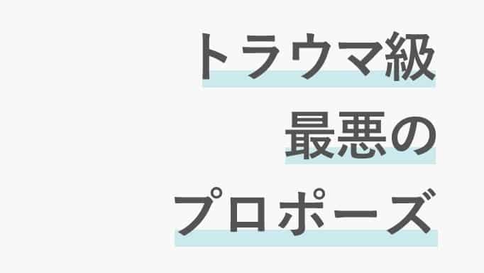 最悪のプロポーズについてのサムネイル