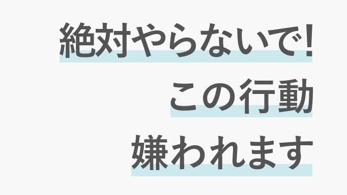 大阪の結婚相談所でやってはいけない５つの行動についてのサムネイル