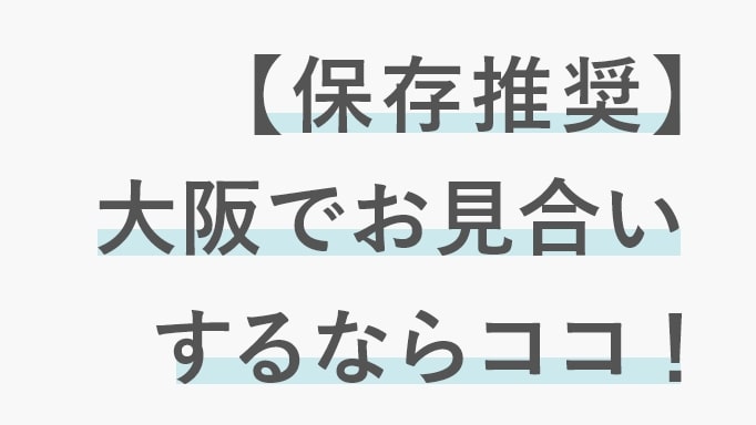 大阪のお見合い場所リストについてのブログ画像
