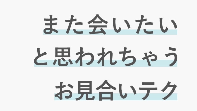 お見合いでまた会いたいと思われる男になるためのブログ画像