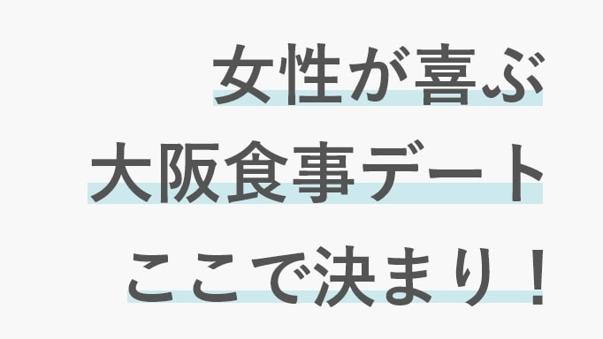 大阪で女性が喜ぶ食事デートのお店についての画像