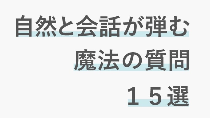 初対面の女性とでも自然と会話が弾む魔法の会話術についてのブログ画像