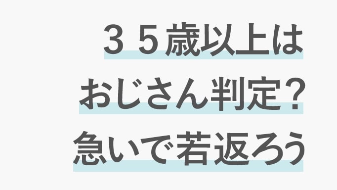 見た目年齢に関するブログ画像