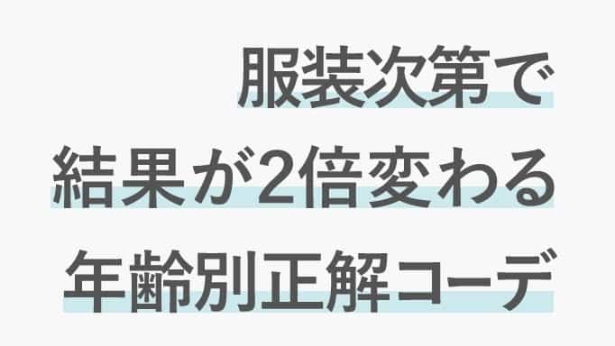 婚活における正解の服装についての画像