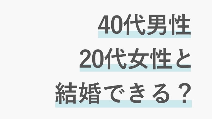 40代男が20代女と結婚できるかについてのサムネイル