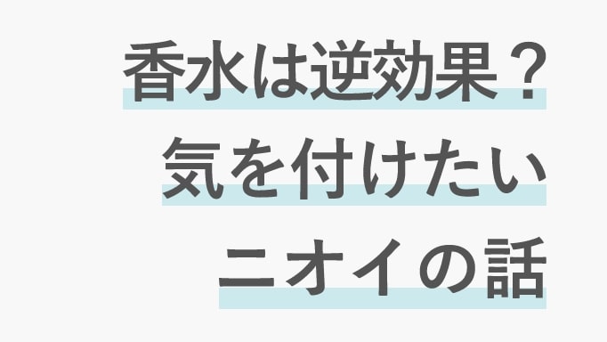 香水をつける前の注意点についてのサムネイル