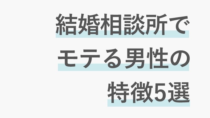 結婚相談所で人気の男性特徴についてのサムネイル