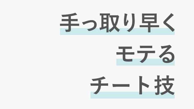 手っ取り早くモテるためのブログのサムネイル