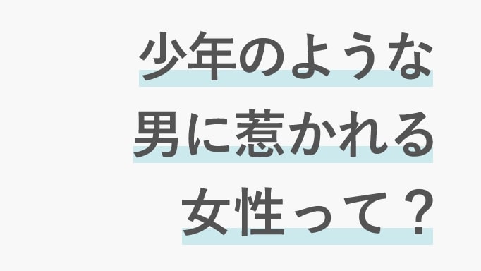 少年のような男性に惹かれる女性についてのサムネイル