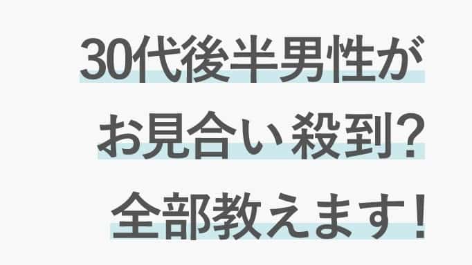 30代男性が結婚相談所で申し込み殺到した婚活テクニックについての画像