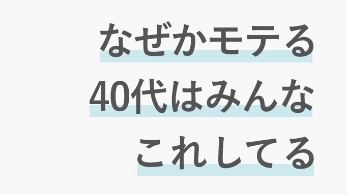 モテる40代の特徴サムネイル