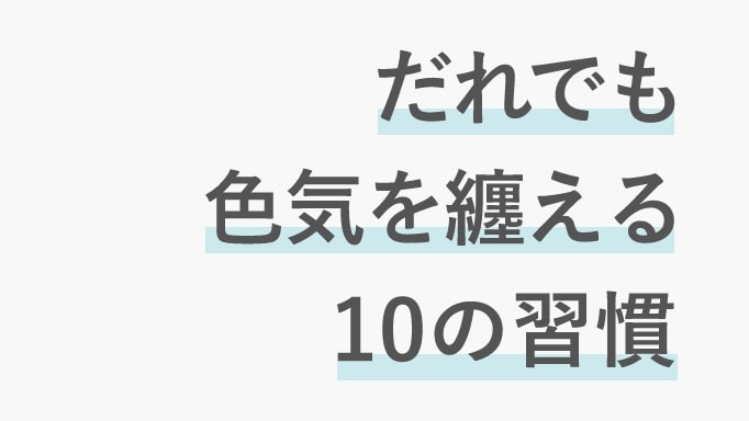 色気を身に付けるための方法サムネ