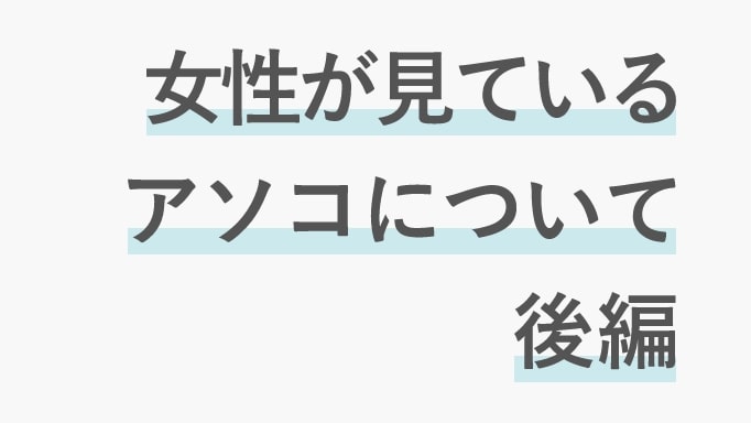 女性が見ているポイントについてのサムネイル後編