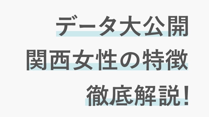 大阪での婚活に関する関西女性の傾向についてのブログ画像