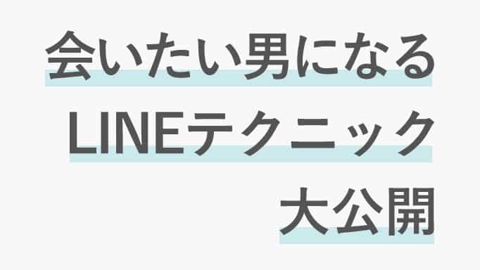 会いたくなる男になるためのLINEテクサムネイル