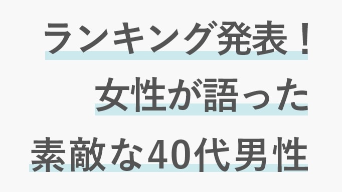 女性だらけの座談会で語られた、素敵な40代男性の特徴ランキング