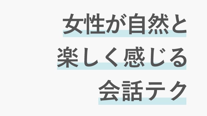 女性と楽しく話すためのブログサムネイル
