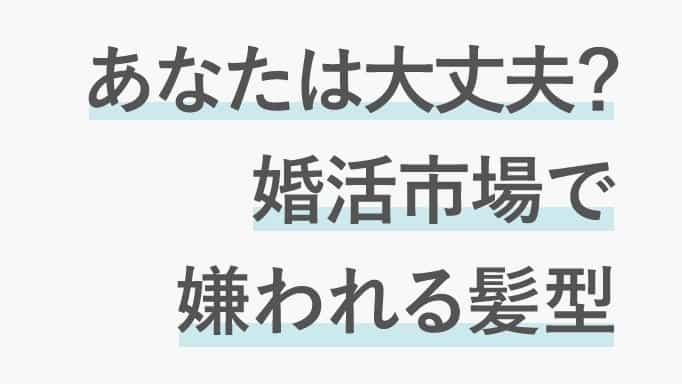 婚活市場で嫌われる男性の髪型紹介