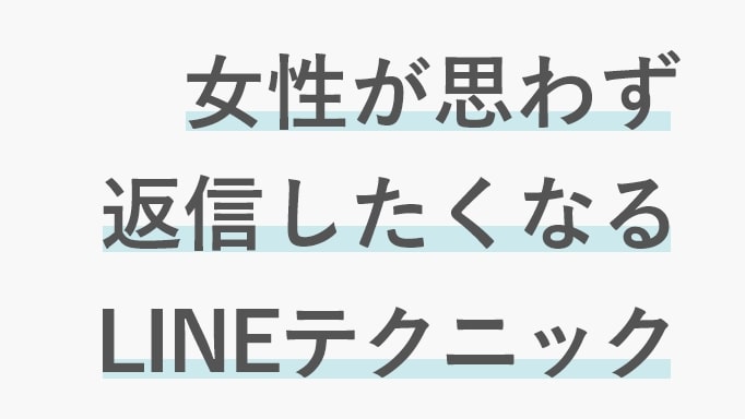お見合い後のLINEテクニックについてのブログサムネイル画像