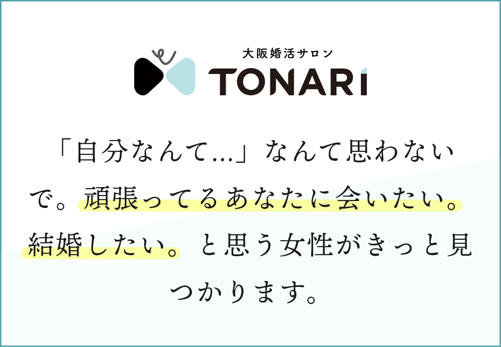TONARIは会員様のサポートに全力を注ぎます。