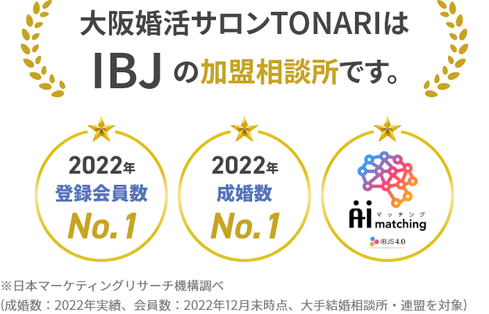 大阪婚活サロンTONARIはIBJ（日本結婚相談所連盟）の加盟相談所です。